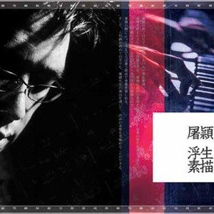 屠颖歌曲:飘渺仙迹歌词