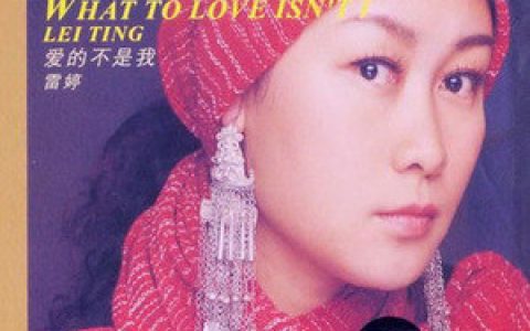 雷婷歌曲:爱的箴言歌词