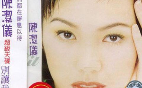 陈洁仪歌曲:别让我恨你歌词