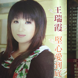 王瑞霞歌曲:坚心爱到底歌词