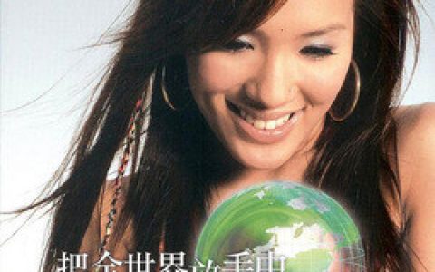 潘玮仪歌曲:把全世界放手中歌词