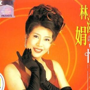 林淑娟歌曲:恨你不回头歌词