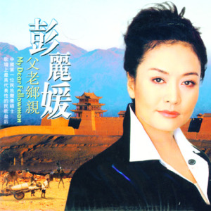 彭丽媛歌曲:白发亲娘歌词