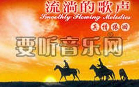 梦之旅歌曲:边疆的泉水清又纯歌词