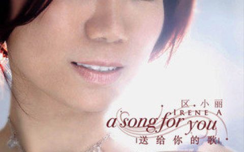 区小丽歌曲:天天年年歌词