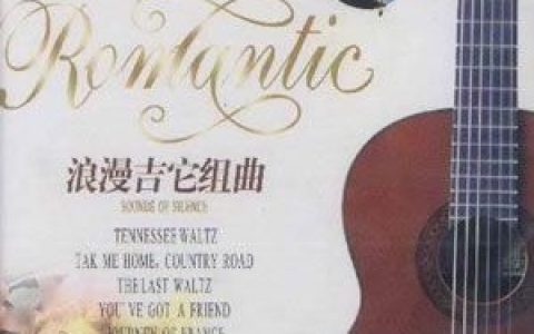 吉它曲歌曲:迷人的歌喉歌词
