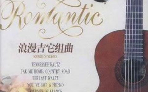 吉它曲歌曲:爱的罗曼史歌词
