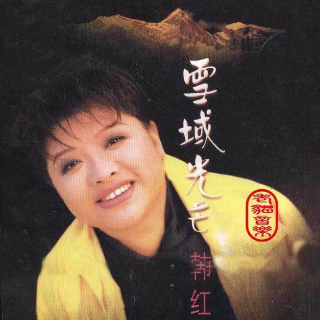韩红歌曲:喜玛拉雅歌词