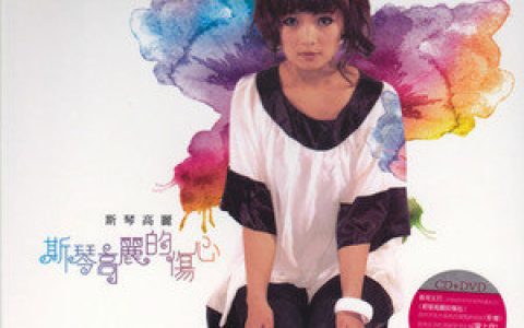 斯琴高丽歌曲:分手的那天歌词