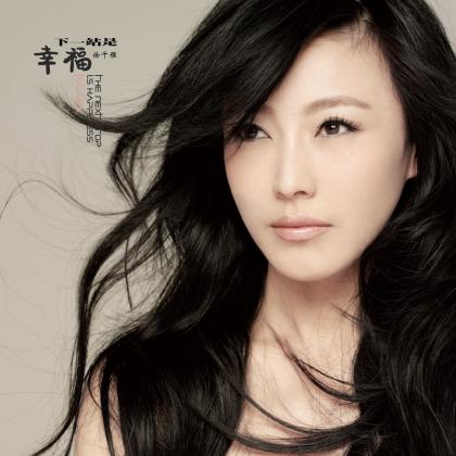 徐千雅歌曲:下一站是幸福歌词