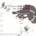 马沙歌曲:异乡恋情歌词