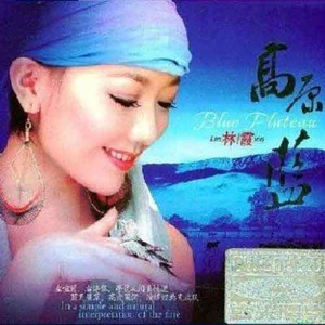 林霞歌曲:天堂里的阿妈歌词