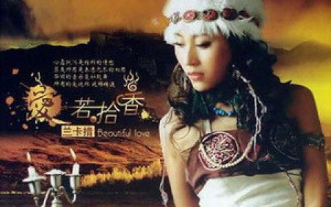 兰卡措歌曲:阿妈的笑脸歌词