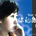 张慧颖歌曲:天真歌词