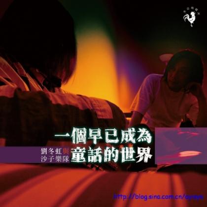 刘冬虹与沙子乐队歌曲:明月在上歌词