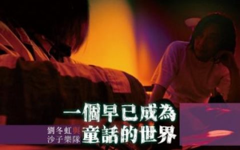 刘冬虹与沙子乐队歌曲:一个早已成为童话的世界歌词