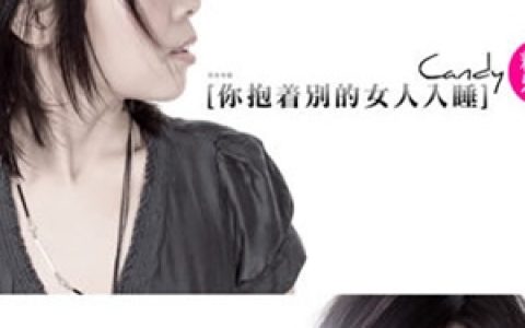 糖糖乐团歌曲:你抱着别的女人入睡歌词