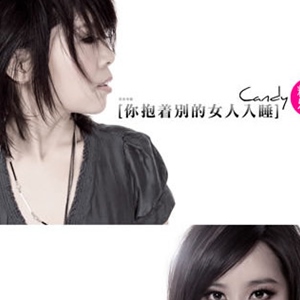 糖糖乐团歌曲:你抱着别的女人入睡歌词