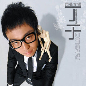 丁于歌曲:大白兔歌词
