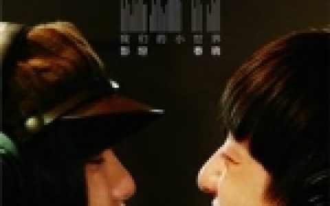 彭坦歌曲:我们的小世界歌词