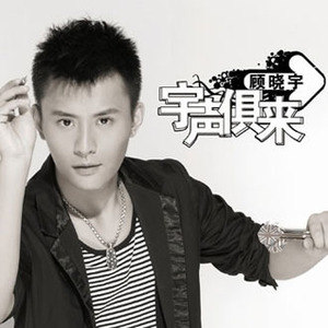 顾晓宇歌曲:爱你爱到心碎歌词