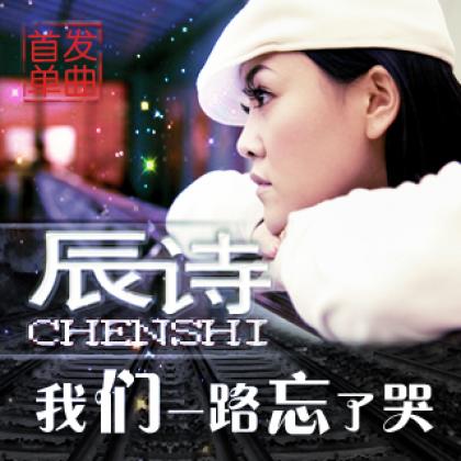 小 雪歌曲:我们一路忘了哭歌词