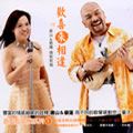 唐山＆碧莲歌曲:爱的圈套歌词
