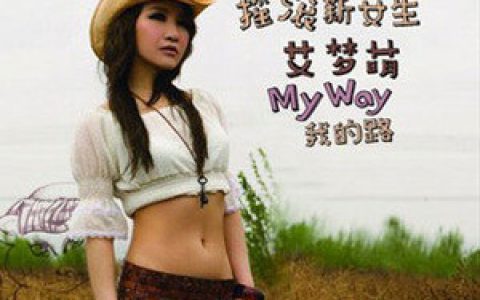 艾梦萌歌曲:单亲房子 (旧版)歌词