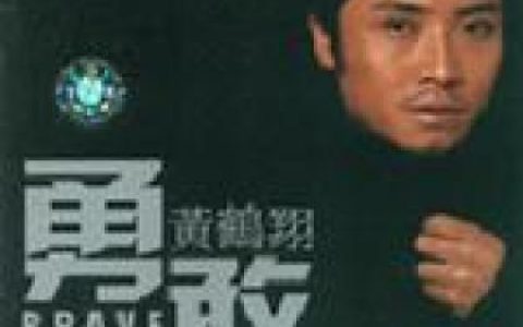 叶熙祺歌曲:勇敢歌词