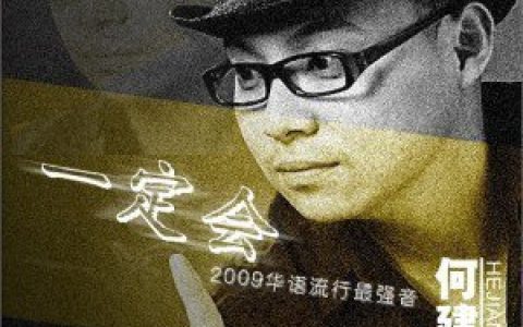 何建清歌曲:飞扬2008(MIX版)歌词