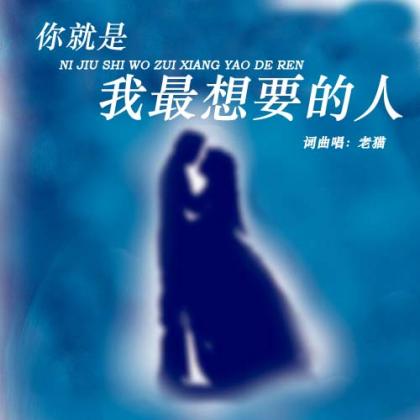 老猫歌曲:你就是我最想要的人歌词