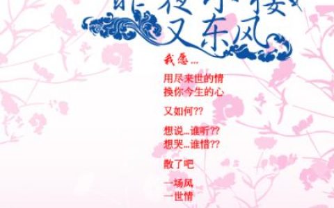季忠平歌曲:昨夜小楼又东风歌词
