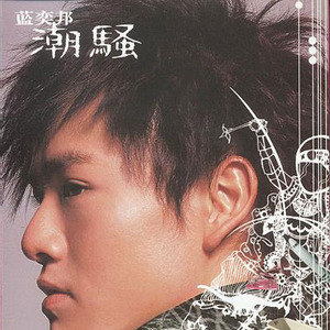 蓝奕邦歌曲:蓬莱歌词