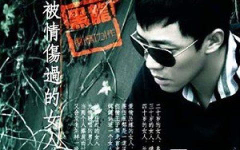 黑龙歌曲:都怪太爱你歌词