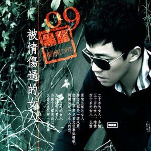 黑龙歌曲:都怪太爱你歌词