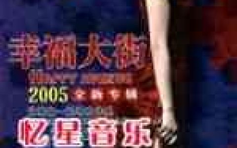 幸福大街歌曲:你在光中沉睡的样子多么美歌词