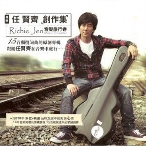 任贤齐歌曲:赛跑歌词