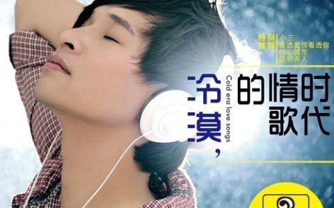 冷漠歌曲:分手后的伤歌词