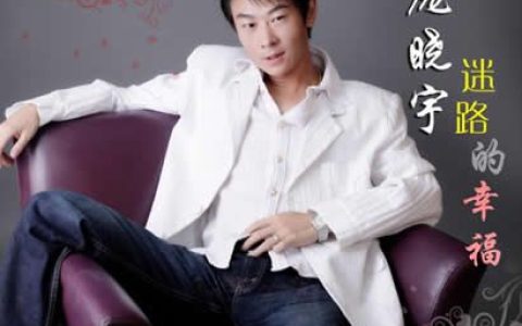 庞晓宇歌曲:迷路的幸福歌词