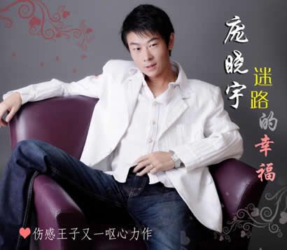 庞晓宇歌曲:迷路的幸福歌词