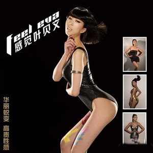 叶贝文歌曲:走天涯歌词