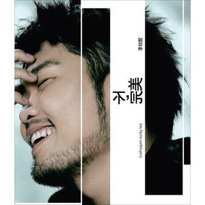 李玖哲歌曲:苍天歌词