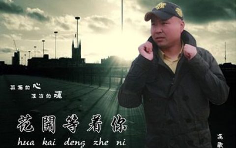 冯歌歌曲:花开等着你歌词