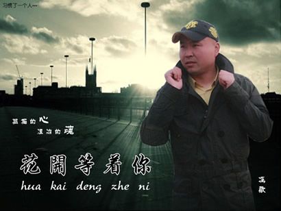冯歌歌曲:花开等着你歌词