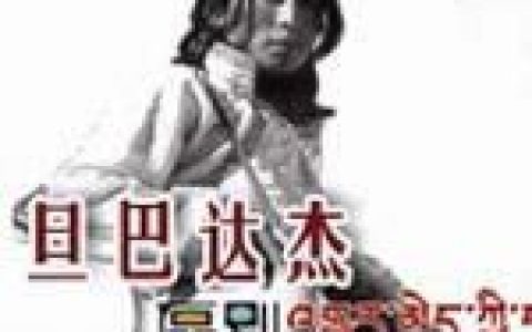 多 旦巴达杰歌曲:香巴拉故乡-甘南歌词
