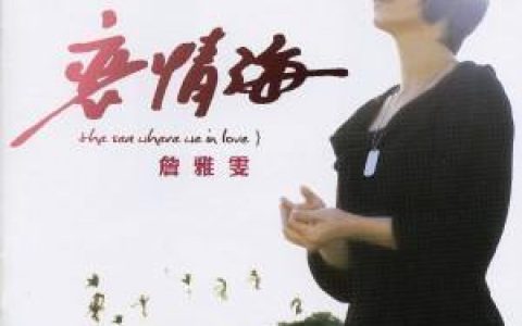 詹雅雯歌曲:迷恋歌词