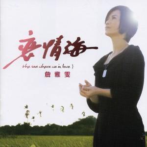 詹雅雯歌曲:飘浪的海沙歌词