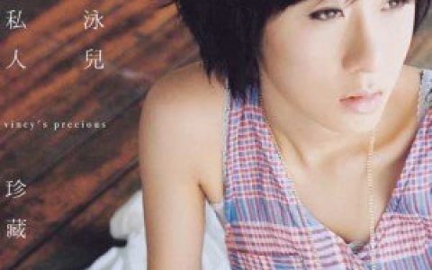 泳儿歌曲:原来爱情那么难歌词