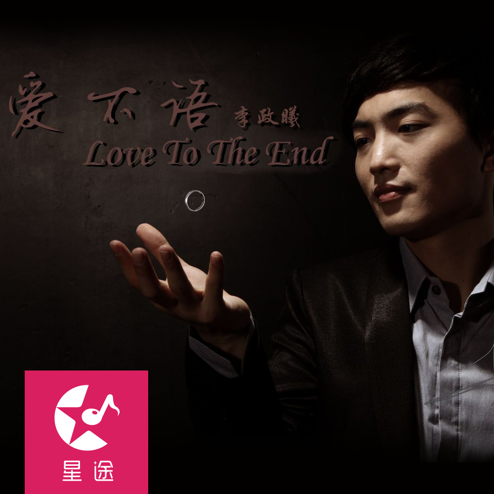 李政曦歌曲:爱不语歌词