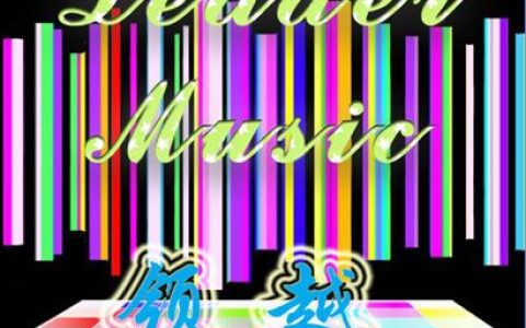 Leader music团体歌曲:仙人掌歌词